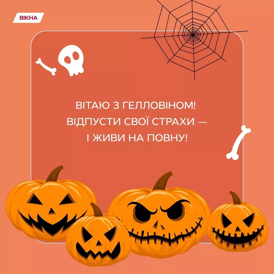 Фото до: Привітання на Хелловін своїми словами
