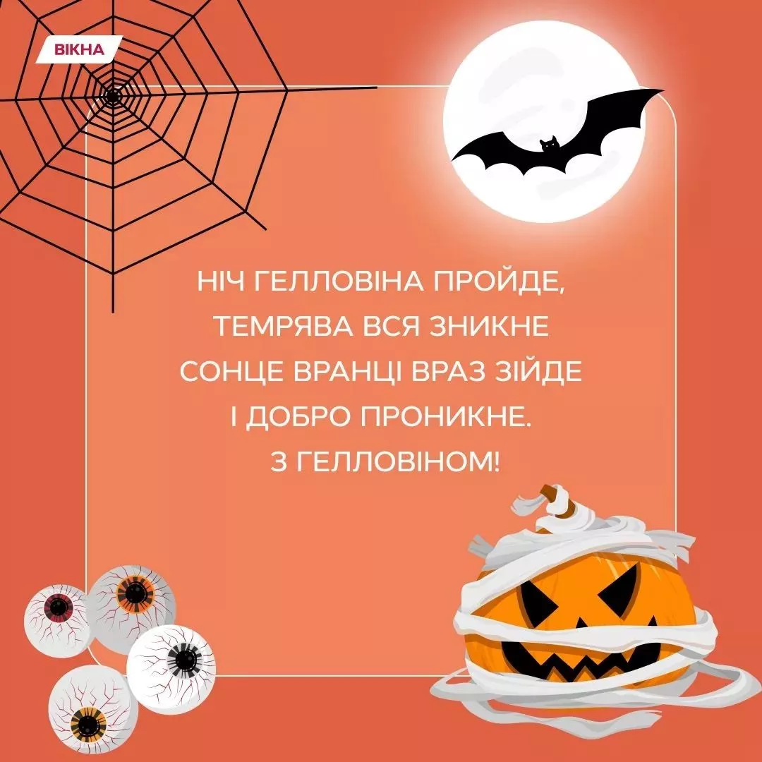 Фото до: Привітання на Хелловін своїми словами