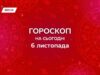 Гороскоп на сьогодні, 6 листопада: допитливість, пристрасть та флірт вируватимуть у повітрі