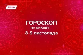 гороскоп на вихідні