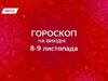 Гороскоп на вихідні, 8-9 листопада: переосмислення себе та самоаналіз