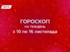 Гороскоп на тиждень з 10 по 16 листопада: конфлікти на роботі та контроль фінансів