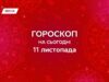 Гороскоп на сегодня, 11 ноября 2025: переосмысление и мягкое восстановление