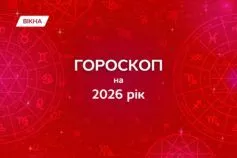 гороскоп на 2026