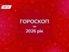 Гороскоп на 2026 рік: покращення стосунків у парі та можливості фінансового росту