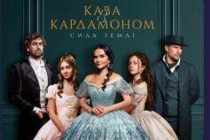 кава з кардамоном 2 сезон