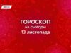 Гороскоп на сьогодні, 13 листопада 2025: баланс між прагненням до змін і стабільністю