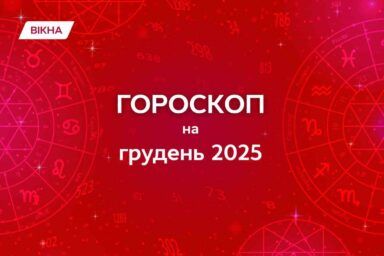 гороскоп на декабрь