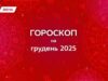 Гороскоп на декабрь 2025: месяц решительных действий, теплых чувств и интересных перспектив