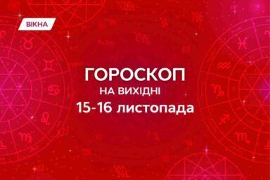 гороскоп на выходные 15 16 ноября