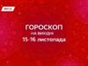 Гороскоп на выходные 15-16 ноября 2025: внутреннее равновесие и открытость к другим