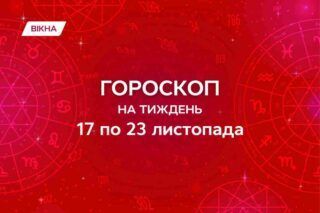 гороскоп на тиждень з 17 по 23 листопада