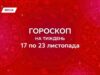 Гороскоп на тиждень з 17 по 23 листопада: нові шанси та внутрішнє збагачення