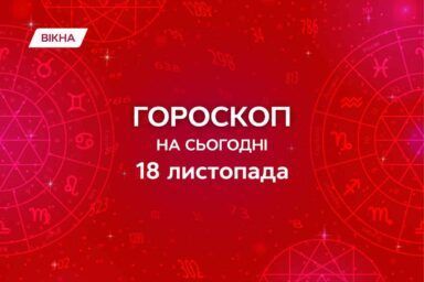 гороскоп на 18 ноября