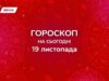 Гороскоп на сегодня, 19 ноября 2025: день глубокого обновления и внутренней правды