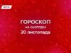 Гороскоп на 20 ноября 2025: слушать себя и говорить правду