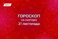 гороскоп на 21 ноября
