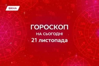 гороскоп на 21 листопада