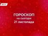 Гороскоп на 21 листопада 2025: будь щирим і оригінальним, виходь із тіні