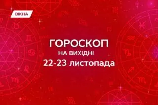 гороскоп на вихідні 22 23 листопада