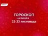 Гороскоп на вихідні, 22-23 листопада: позбавтеся від шуму й дайте прорватися креативності