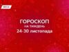 Гороскоп на неделю с 17 по 23 ноября: движение вперед в карьере, энергия для романтики