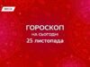 Гороскоп на 25 листопада 2025: дозволь цікавості вести себе, відпусти зайве