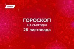 гороскоп на 26 ноября
