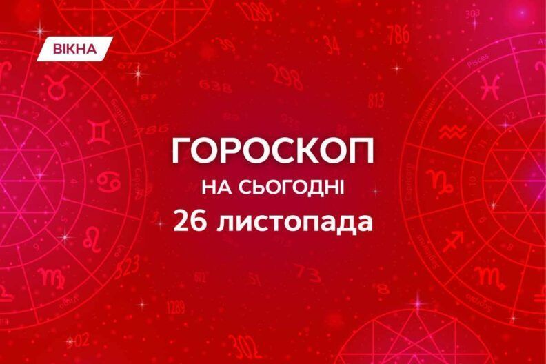 гороскоп на 26 ноября