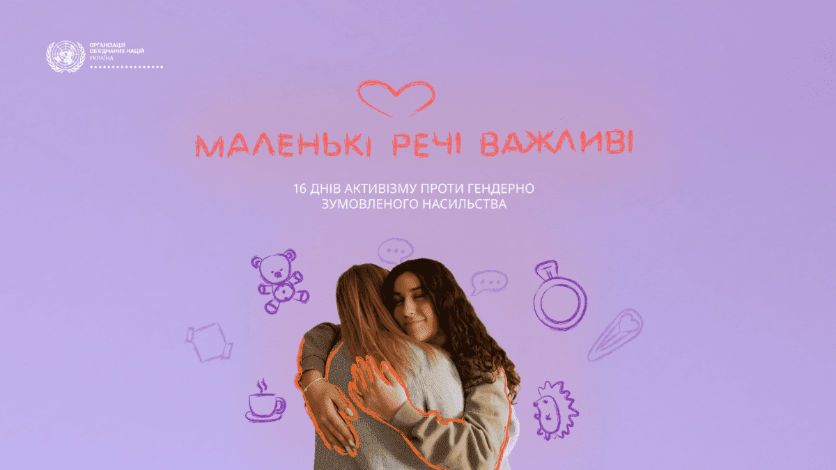 маленькі речі важливі 16 днів