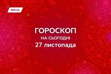 гороскоп на 27 ноября