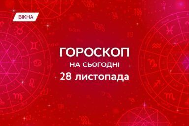 гороскоп на 28 ноября