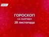 Гороскоп на сьогодні, 28 листопада: уважність до слів і емоцій допомагає відкрити істину