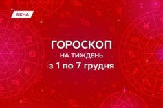 гороскоп на неделю 1-7 декабря