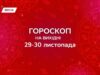 Гороскоп на вихідні, 29-30 листопада: відпускаємо старі страхи і стаємо більш чесними з собою