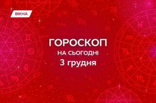 гороскоп на 3 декабря