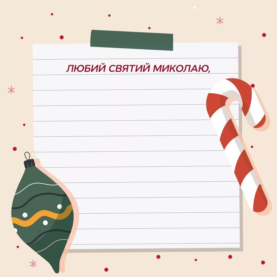 Фото к: Письмо святому Николаю: текст