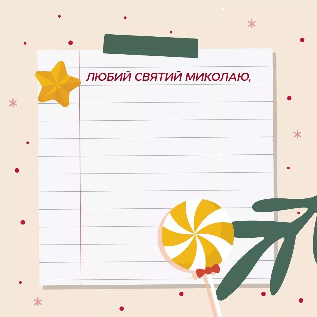 Фото к: Куда отправлять письмо Святому Николаю: адреса