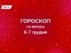Гороскоп на выходные 6-7 декабря 2025: последовательность и выполнение намерений — твоя суперсила