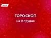 Гороскоп на 9 декабря 2025 года: пространство, уют и эмоциональная безопасность дают внутреннюю силу