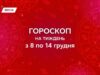Гороскоп на неделю с 8 по 14 декабря 2025: новые идеи, знакомства и важные возможности в работе