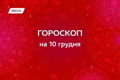 гороскоп на 10 грудня