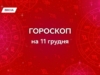 Гороскоп на 11 грудня 2025: увага до емоцій, сімейних розмов, ясність у фінансах
