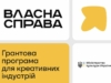 Програма “Власна справа”: як креативним індустріям отримати грант на 1 млн гривень