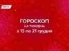 Гороскоп на тиждень з 15 по 21 грудня: очищення емоцій і чесність, яка змінює атмосферу навколо