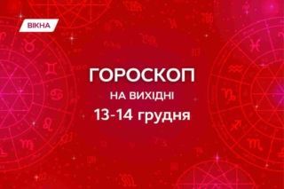 горокоп на выходные 13-14 декабря
