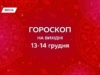 Гороскоп на вихідні, 13-14 грудня 2025 покаже, які рішення прийняти щодо стосунків та роботи