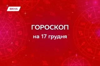 гороскоп на 17 декабря