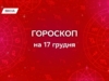 Гороскоп на 17 грудня 2025: спокійна сила, зважені рішення і трохи задоволень