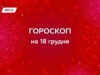 Гороскоп на 18 грудня 2025: сміливо висловлюйтесь, відкриваючи себе через слова